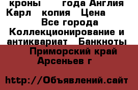 1/2 кроны 1643 года Англия Карл 1 копия › Цена ­ 150 - Все города Коллекционирование и антиквариат » Банкноты   . Приморский край,Арсеньев г.